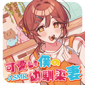 可愛い僕の幼馴染妻 pt.4 (feat. ASMR by ABC)