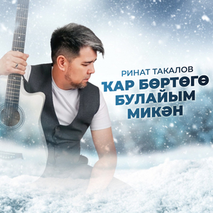 Ҡар бөртөгө булайым микән