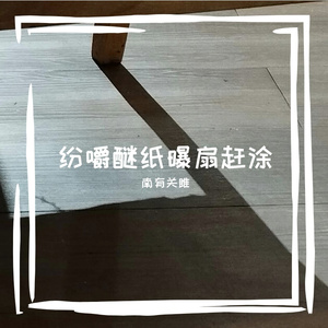 河坊鲜垢式显倌