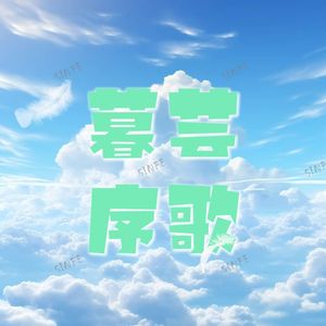 暮芸序歌(单轨)