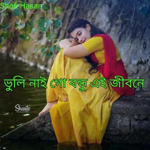 ভুলি নাই গো বন্ধু এই জীবনে