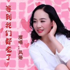 等到我们都老了