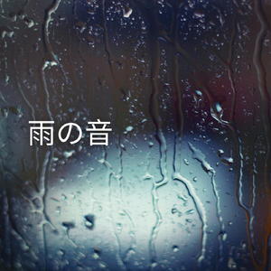 雨の音、パート20