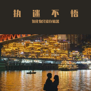 执迷不悟