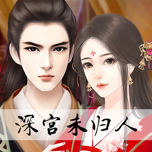 【伴奏】未归客-橙光《深宫未归人》主题曲