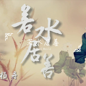 若水居善 长笛钢琴版