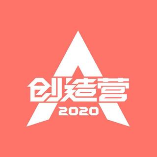 创造营2020 ｜敢！我有万丈光芒