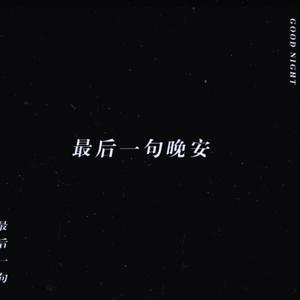 最后一句晚安（demo）prod by LOWLIFE