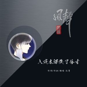 入戏太深失了分寸(伴奏)