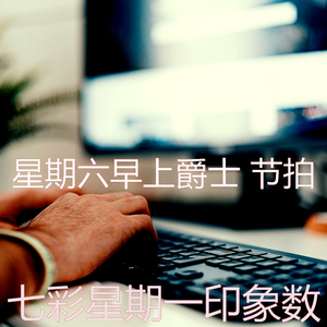 一尘不染周末印象数