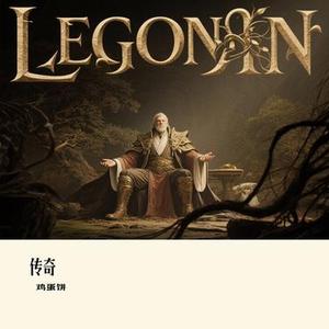 传奇