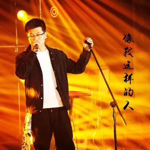 想我这样的人