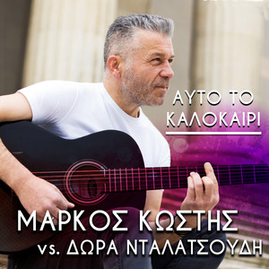 Αυτό Το Καλοκαίρι