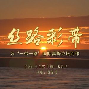 丝路彩带 (伴奏)