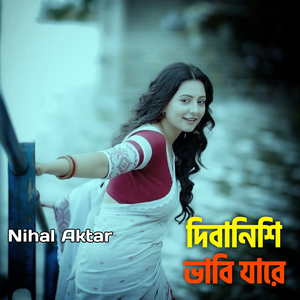 দিবানিশি ভাবিযারে