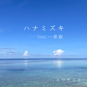 ハナミズキ (feat. 一青窈) [Cover]