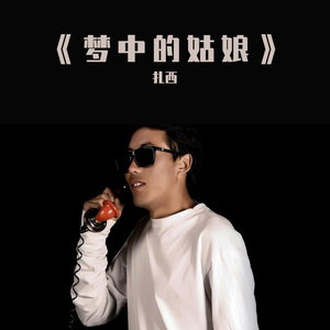 扎西—梦中的姑娘