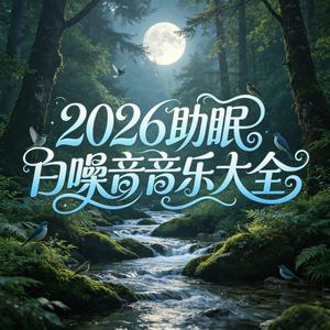 睡眠漂浮岛（小溪流水版）