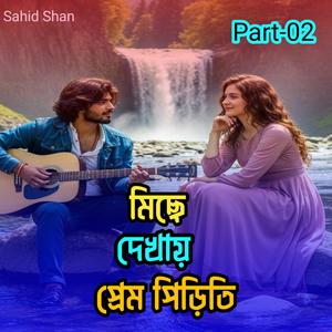 মিছে দেখায় প্রেম পিড়িতি Part-02