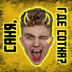 Саня, где сотка