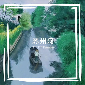 苏州河