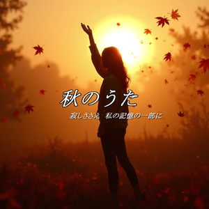 秋のうた