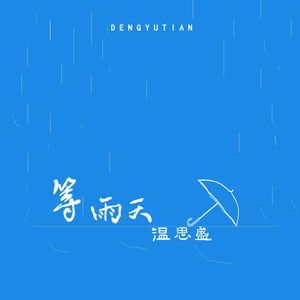 等雨天 伴奏