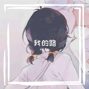 我的路