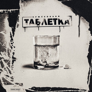 Таблетка