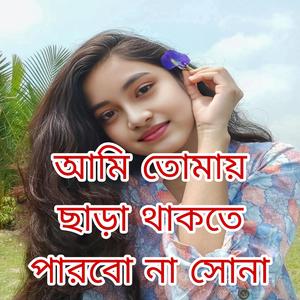 আমি তোমায় ছাড়া থাকতে পারবো না সোনা