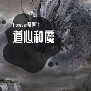 道心种魔