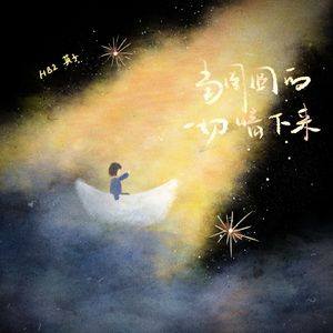 当周围的一切暗下来