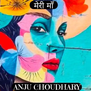 मेरी माँ