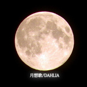 DAHLIA (feat. 巡音ルカ)