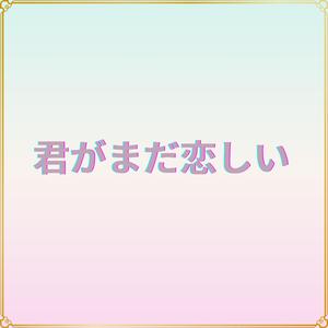 君がまだ恋しい