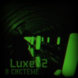 В системе
