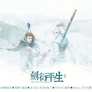 剑衍平生