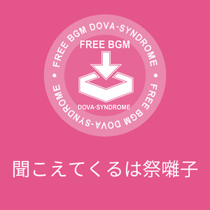 聞こえてくるは祭囃子