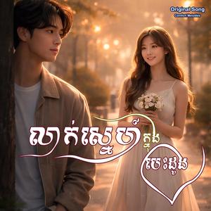លាក់ស្នេហ៍ក្នុងបេះដូង | Hidden Love in the Heart