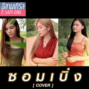 ซอมเบิ่ง (Cover)