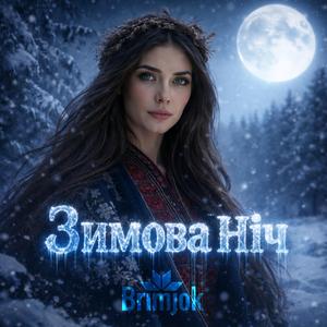 Ой у горах сніги впали