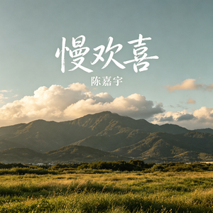 慢欢喜