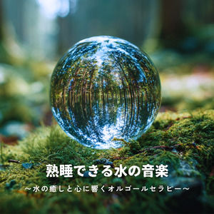 水音とα波の揺らぎに癒されて