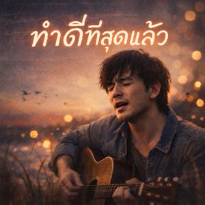 ทำดีที่สุดแล้ว