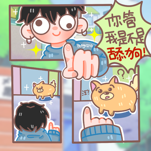 你管我是不是舔狗