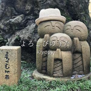 よろこびのうた