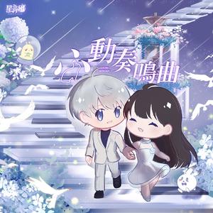 心动奏鸣曲（《恋与深空》沈星回520原创曲）