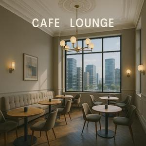 癒しのカフェ時間と都会のラウンジ