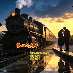 伤心的火车 (雷鬼版)