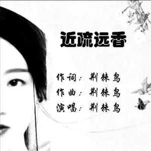 近疏远香WAV